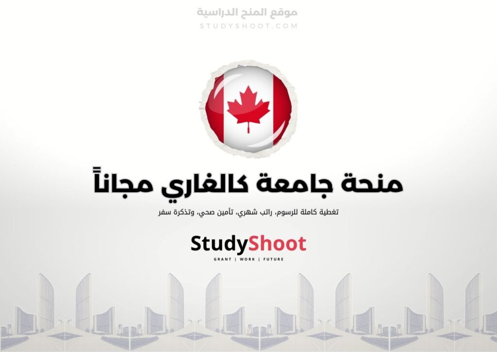ستودي شووت اللغة الانكليزية منحة جامعة سان رافاييل