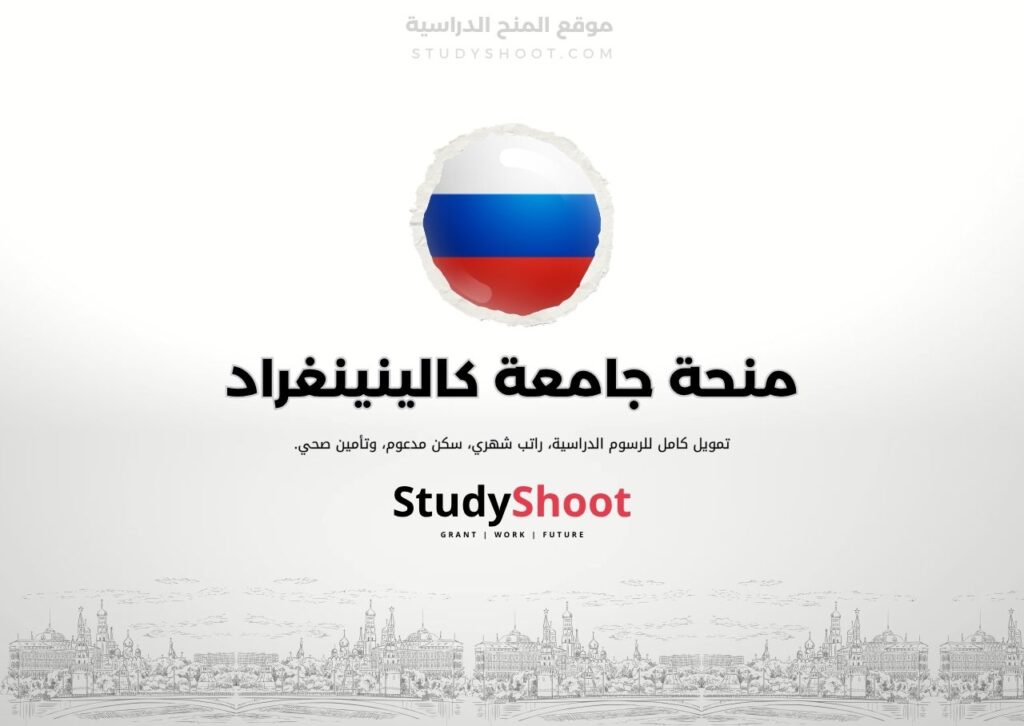 منحة جامعة كالينينغراد