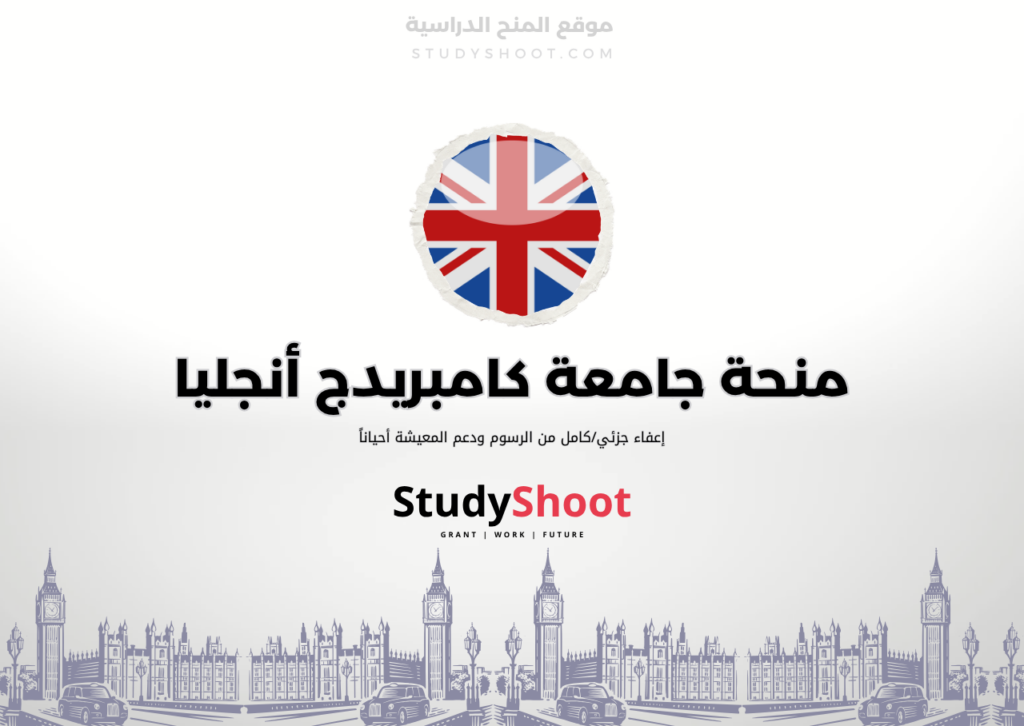 منحة جامعة كامبريدج أنجليا