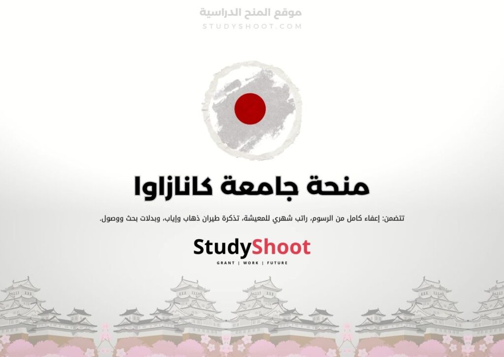 منحة جامعة كانازاوا