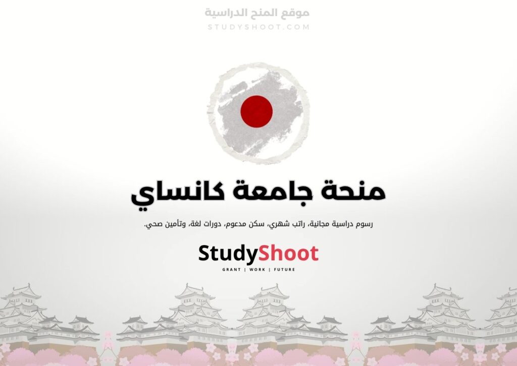 منحة جامعة كانساي