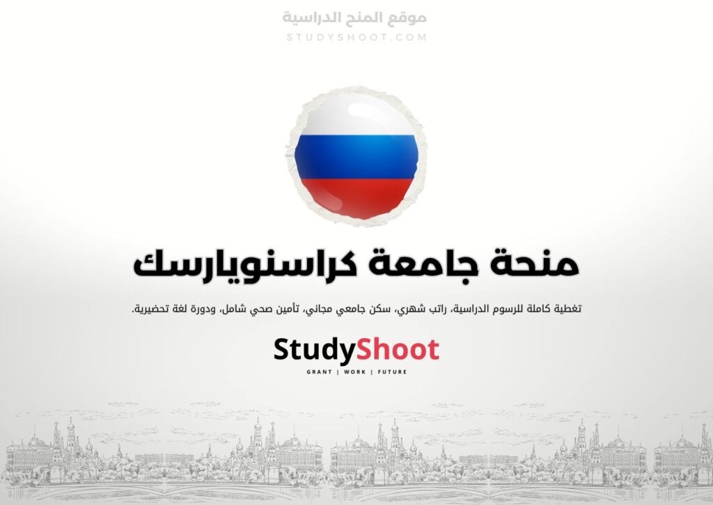 منحة جامعة كراسنويارسك