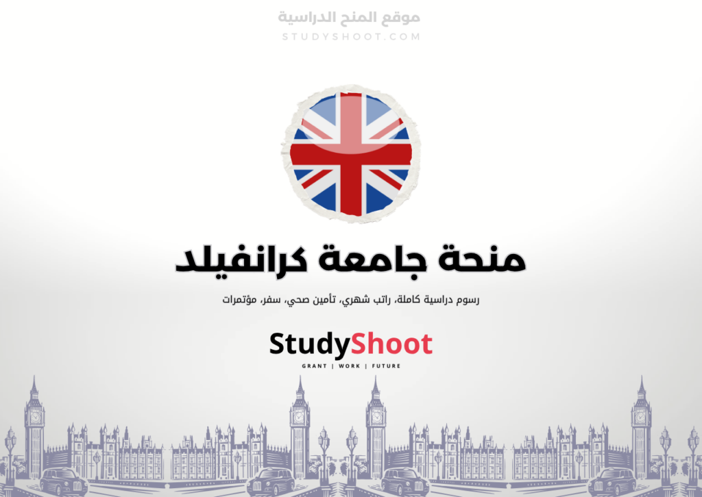 ستودي شووت اللغة الانكليزية منحة جامعة كرانفيلد