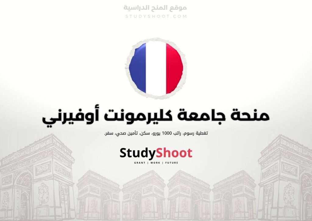 ستودي شووت اللغة الانكليزية منحة جامعة كليرمونت أوفيرني