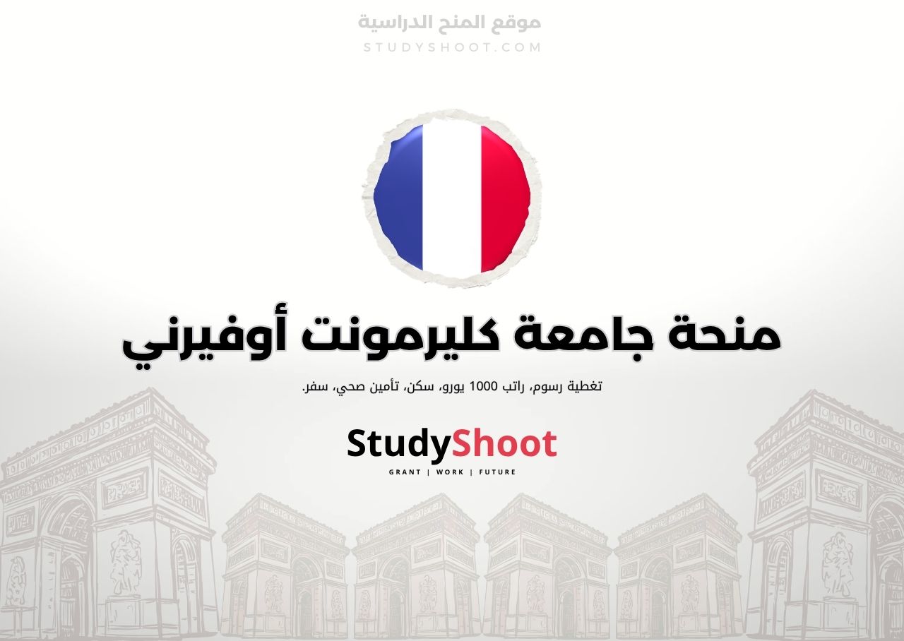 منحة جامعة كليرمونت أوفيرني