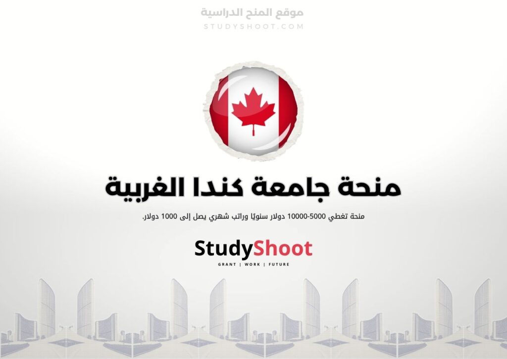 ستودي شووت اللغة الانكليزية منحة جامعة كندا الغربية
