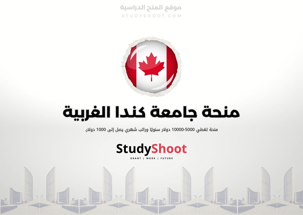 منحة جامعة كندا الغربية