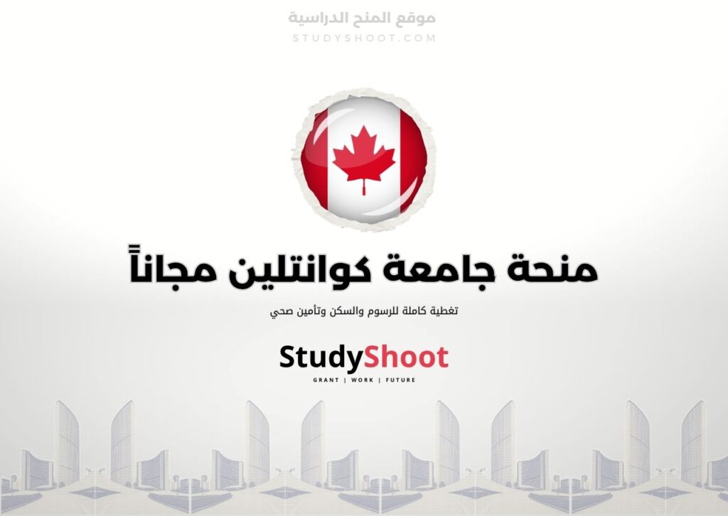 ستودي شووت اللغة الانكليزية منحة جامعة كوانتلين