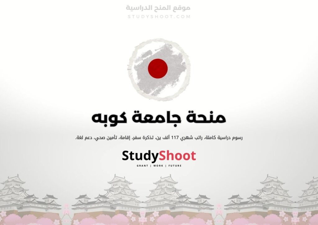 منحة جامعة كوبه