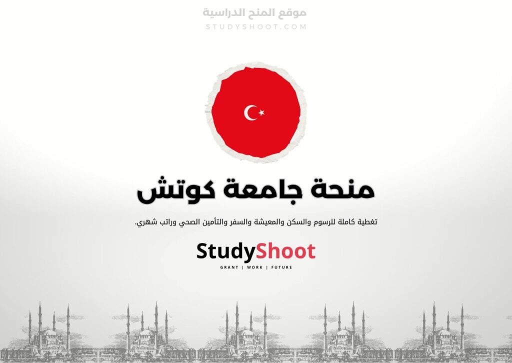 منحة جامعة كوتش