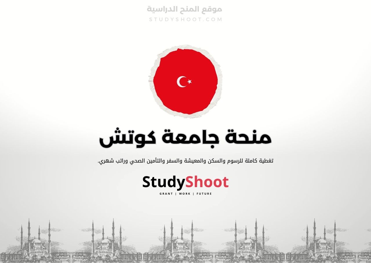 منحة جامعة كوتش