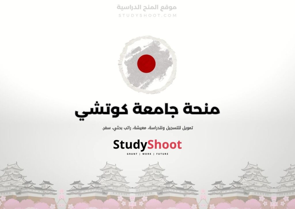 منحة جامعة كوتشي