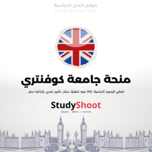 منحة جامعة كوفنتري