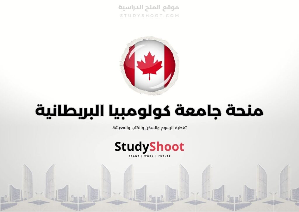 ستودي شووت اللغة الانكليزية منحة جامعة كولومبيا البريطانية