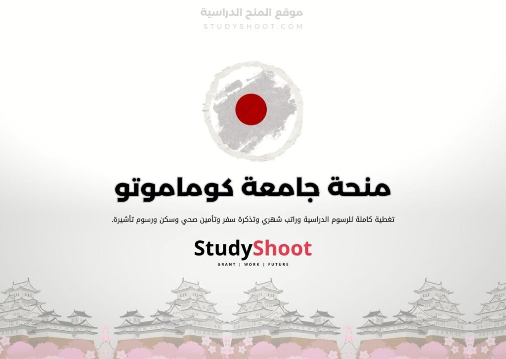 منحة جامعة كوماموتو