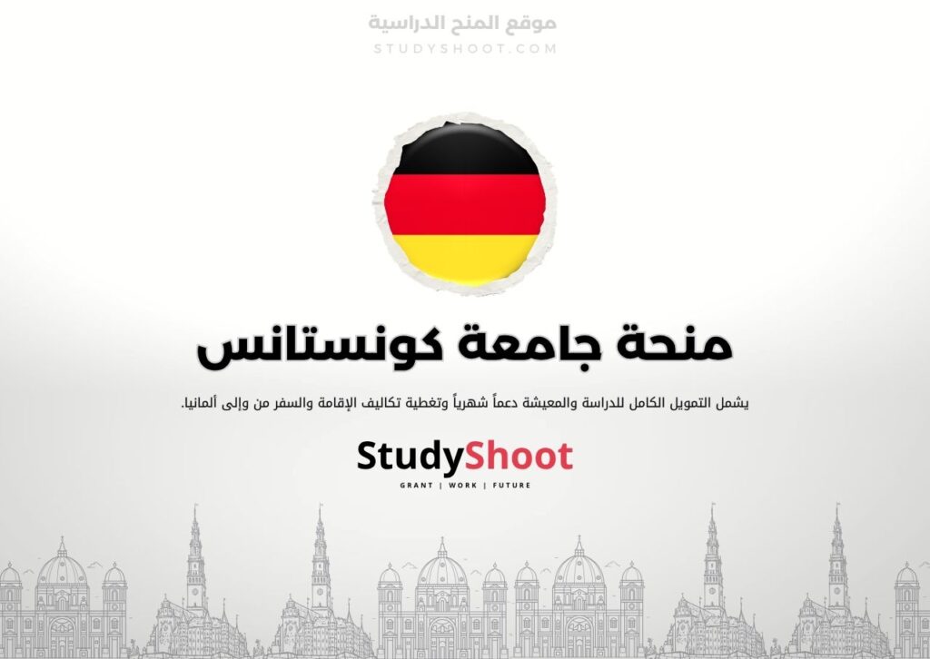 منحة جامعة كونستانس