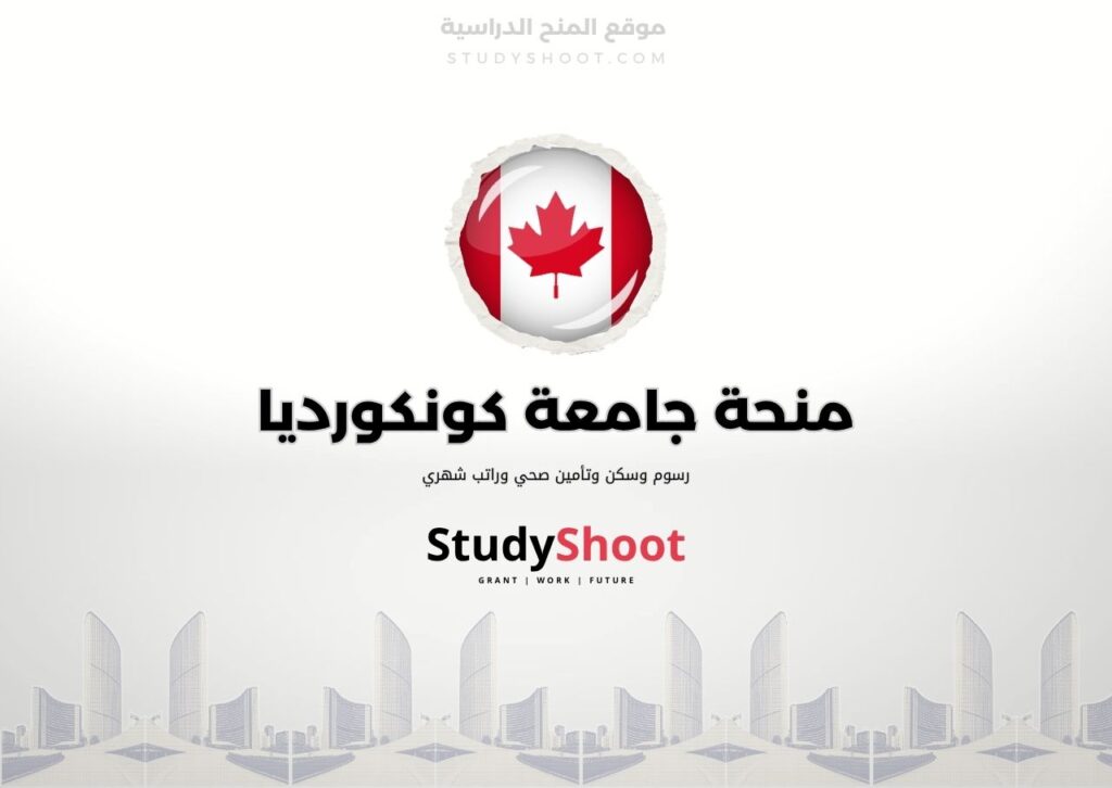 ستودي شووت اللغة الانكليزية منحة جامعة كونكورديا