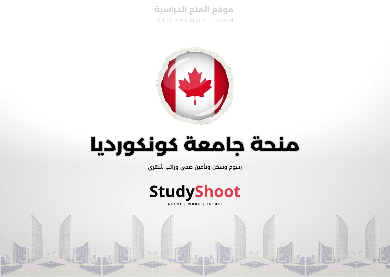 منحة جامعة كونكورديا