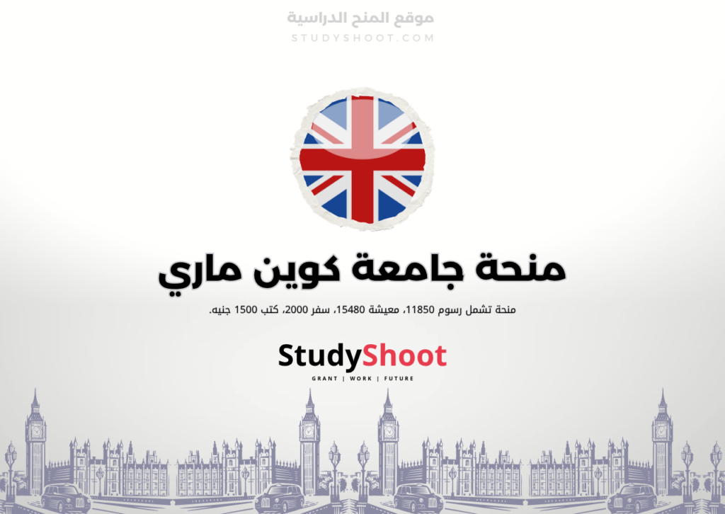 منحة جامعة كوين ماري