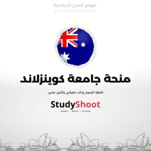 منحة جامعة كوينزلاند للتكنولوجيا