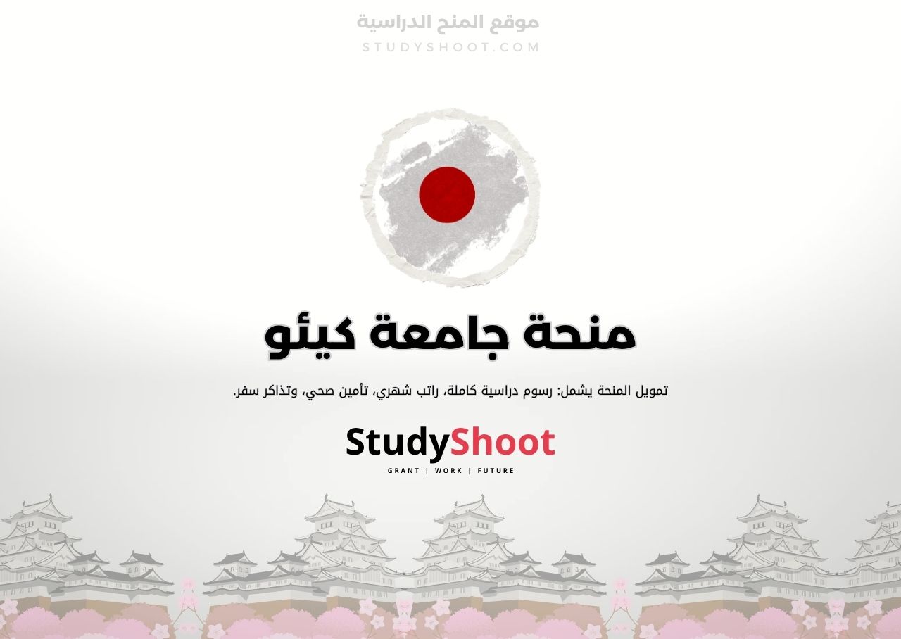 منحة جامعة كيئو