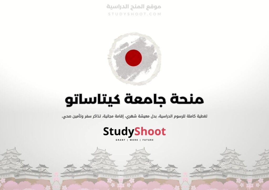 منحة جامعة كيتاساتو