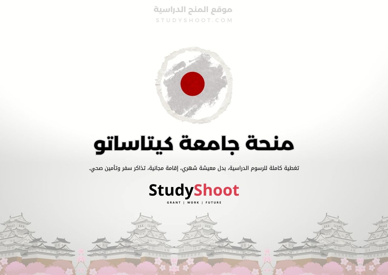منحة جامعة كيتاساتو