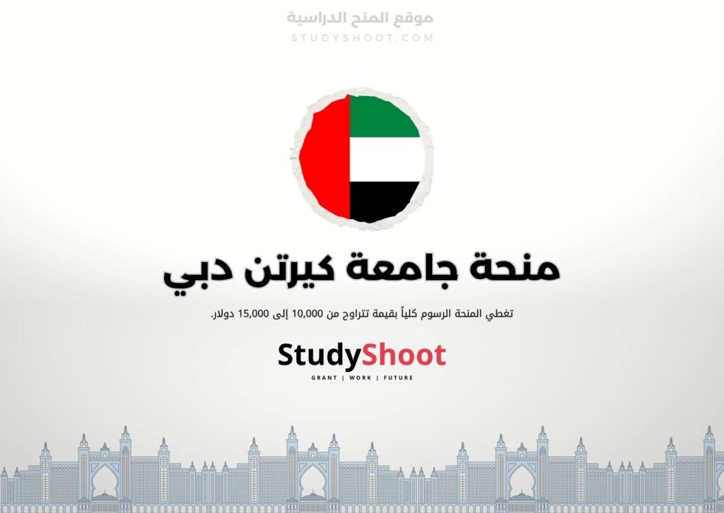 منحة جامعة كيرتن دبي