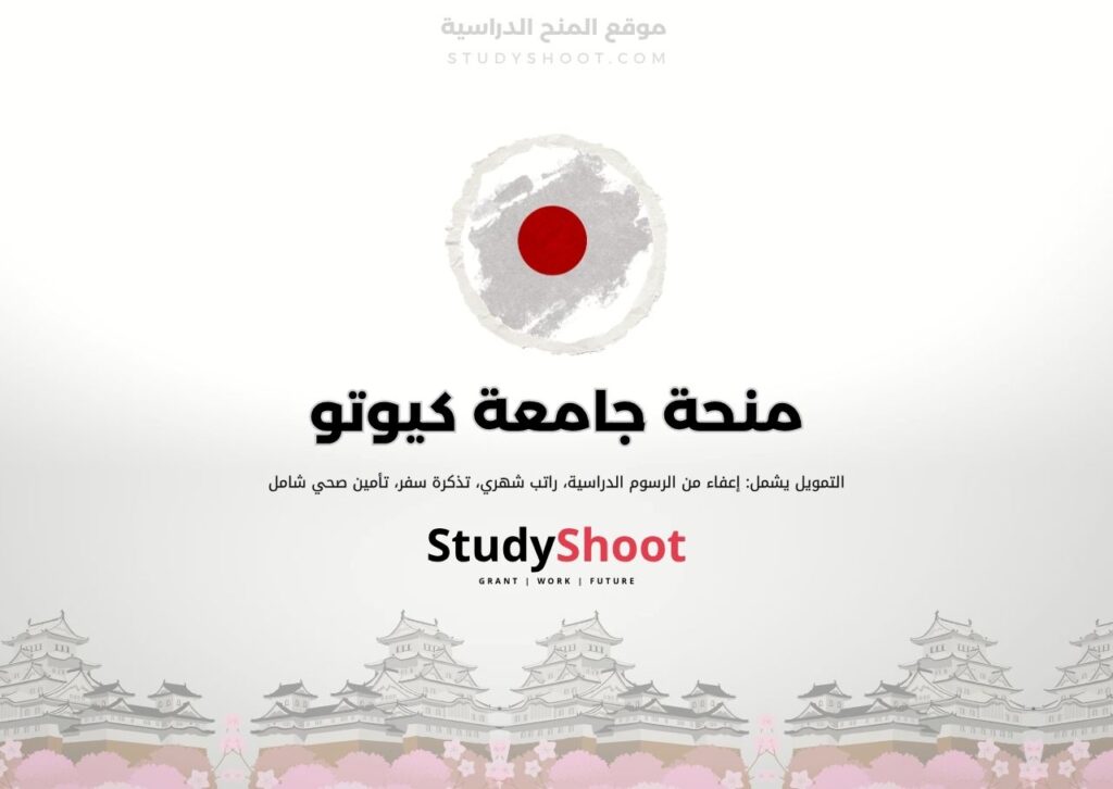 منحة جامعة كيوتو