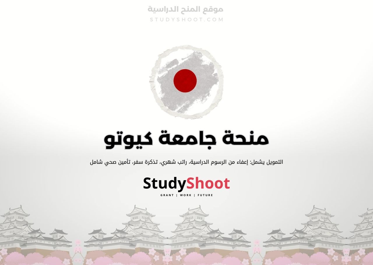 منحة جامعة كيوتو