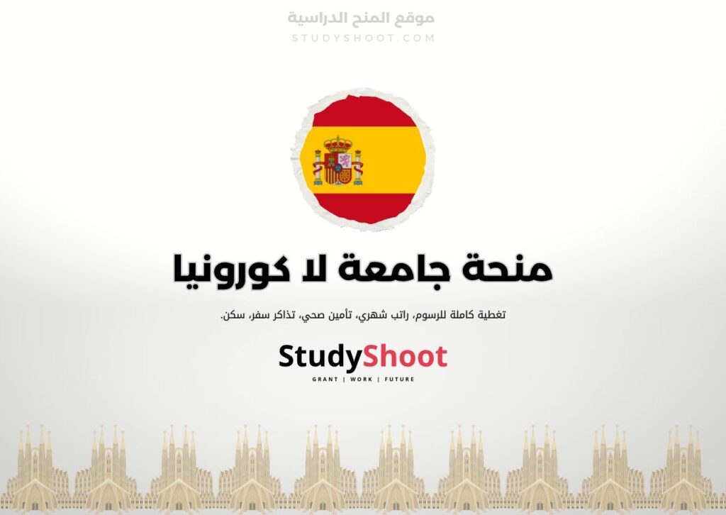 منحة جامعة لا كورونيا
