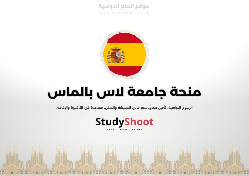 منحة جامعة لاس بالماس