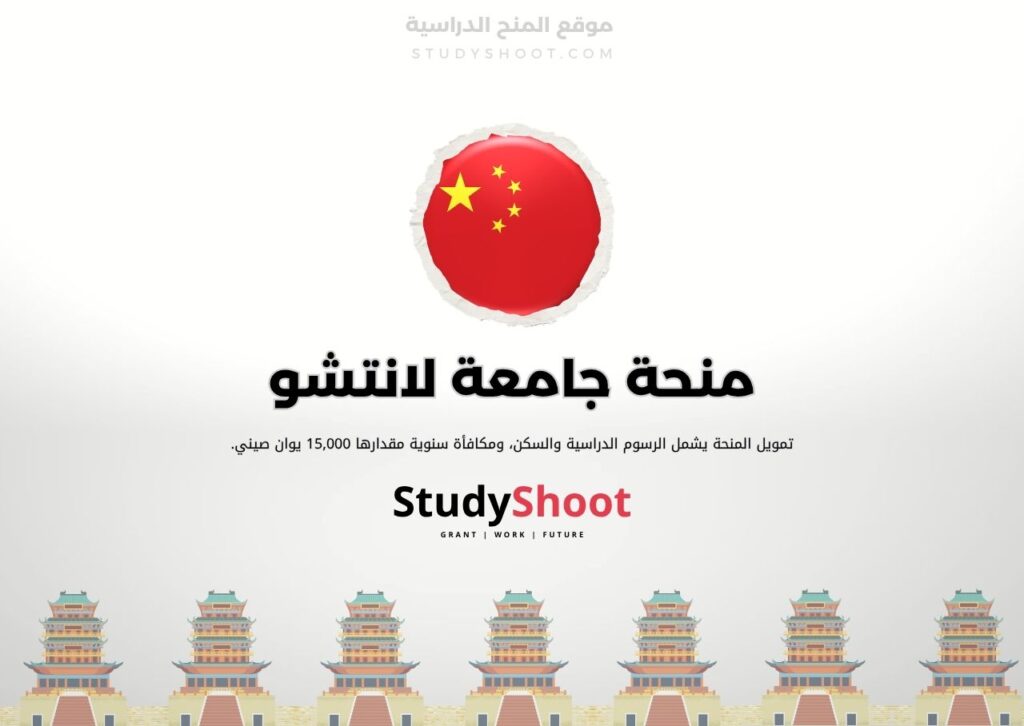 ستودي شووت الصين منحة جامعة هونان