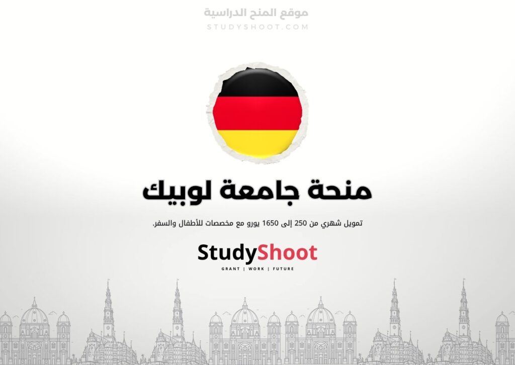 منحة جامعة لوبيك