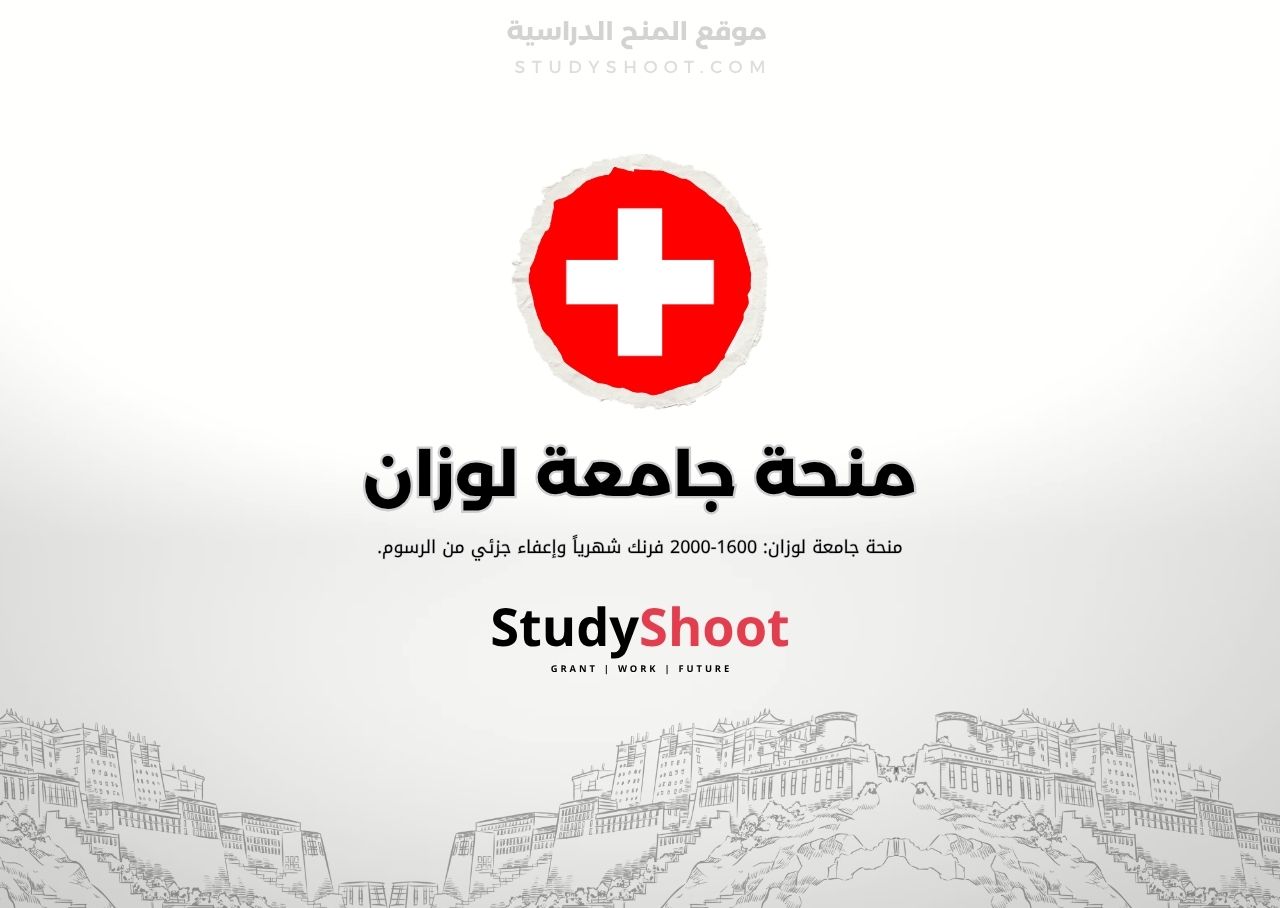 منحة جامعة لوزان