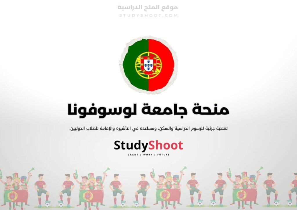 منحة جامعة لوسوفونا