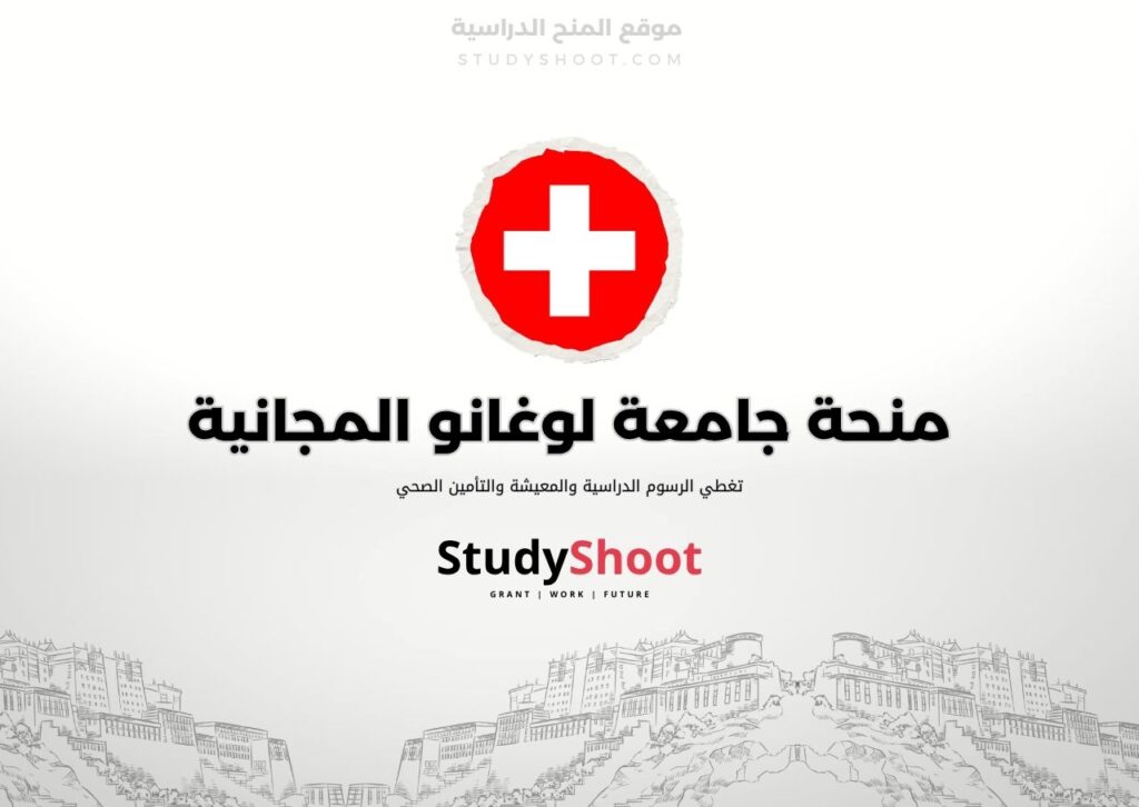 ستودي شووت اللغة الانكليزية منحة جامعة لوغانو
