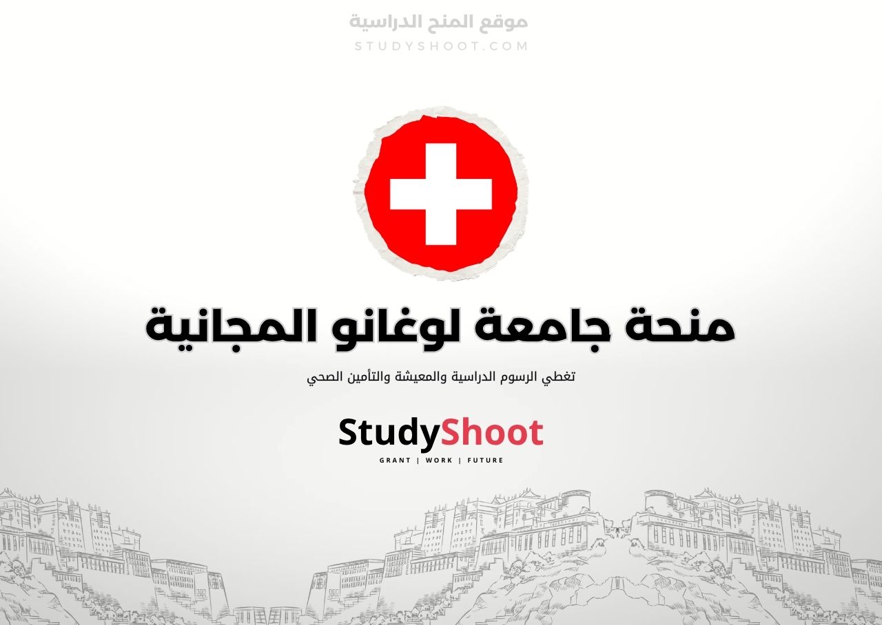 منحة جامعة لوغانو