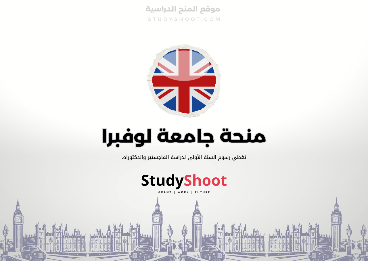 منحة جامعة لوفبرا