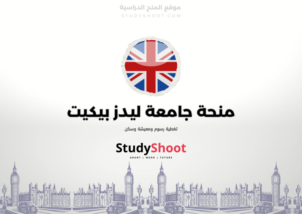 ستودي شووت اللغة الانكليزية منحة جامعة يورك