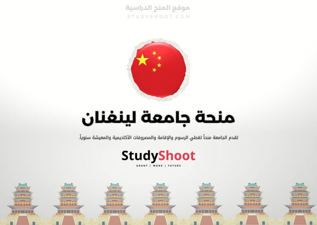 ستودي شووت الصين منحة جامعة هونان