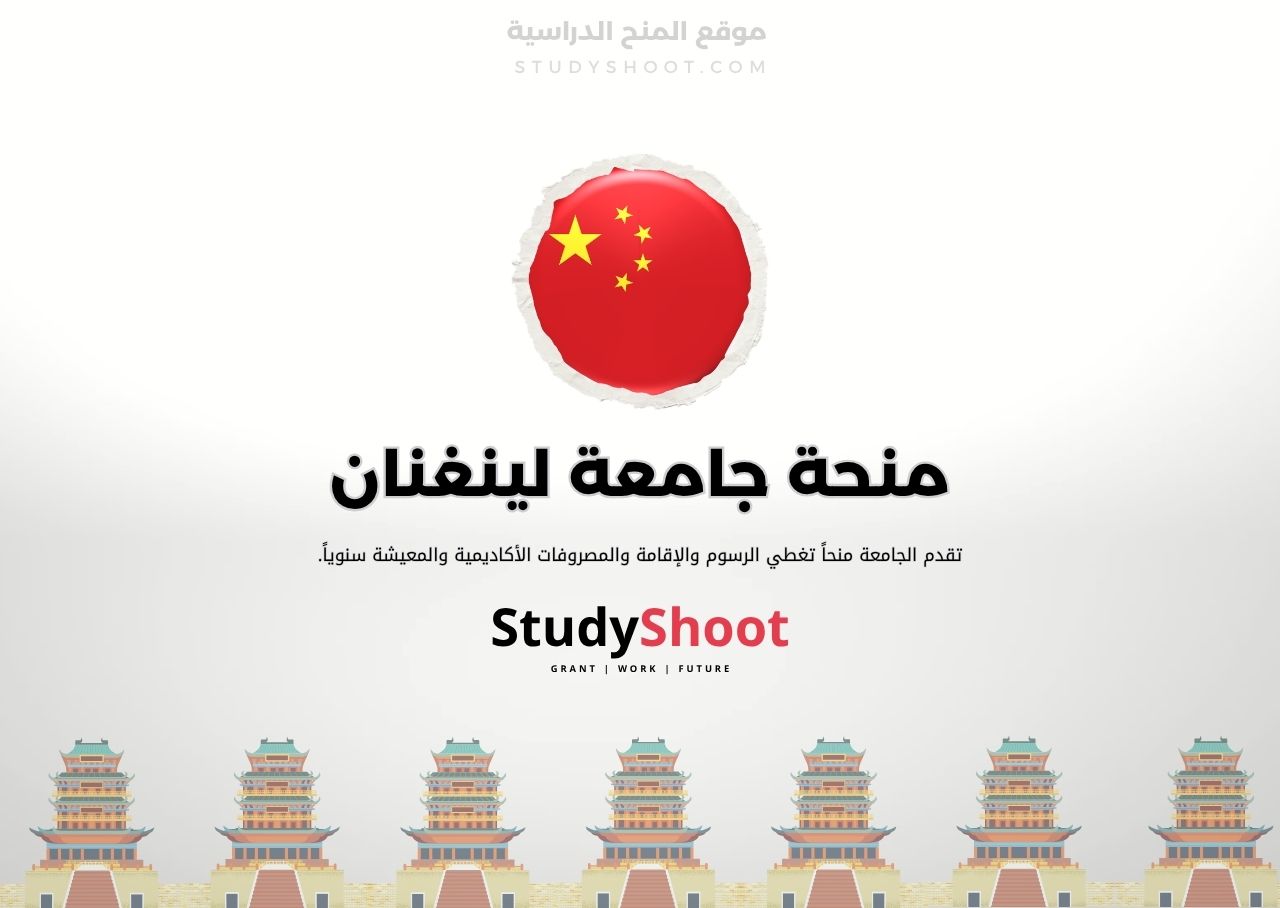منحة جامعة لينغنان