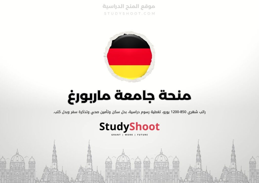 منحة جامعة ماربورغ