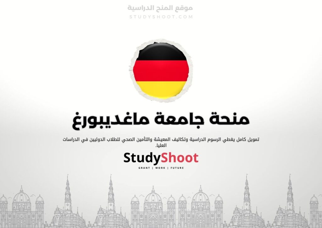 منحة جامعة ماغديبورغ