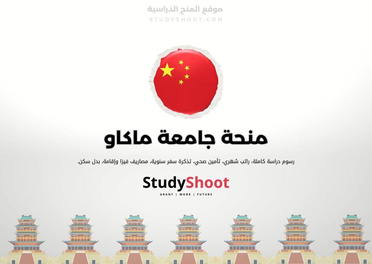 منحة جامعة ماكاو