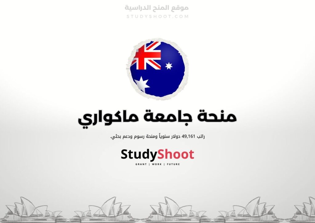 منحة جامعة ماكواري