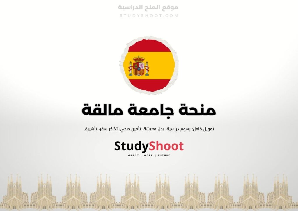 منحة جامعة مالقة