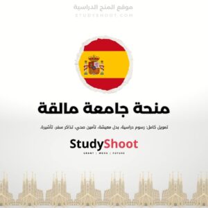 منحة جامعة مالقة