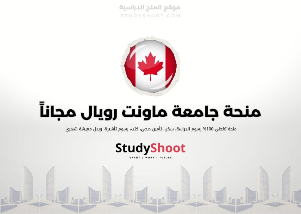ستودي شووت اللغة الانكليزية منحة جامعة ماونت رويال