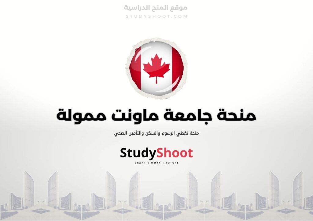 ستودي شووت اللغة الانكليزية منحة جامعة ماونت سانت فنسنت